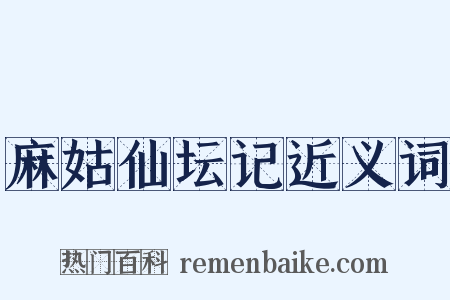 麻姑仙坛记近义词是什么意思的图片